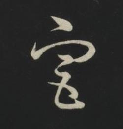 宮草书书法写法高清图片