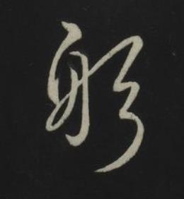躬草书书法写法高清图片