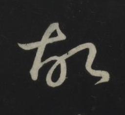 故草书书法写法高清图片