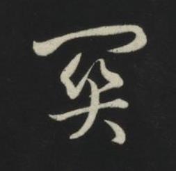 關草书书法写法高清图片