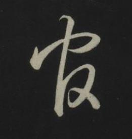 官草书书法写法高清图片