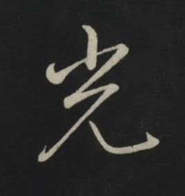 光草书书法写法高清图片
