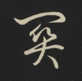關草书书法写法高清图片