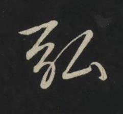 弘草书书法写法高清图片