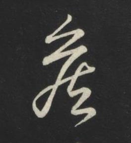 侯草书书法写法高清图片