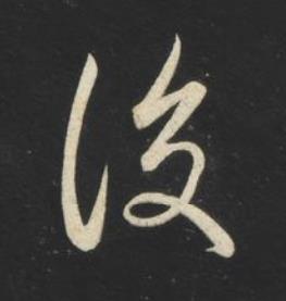 後草书书法写法高清图片