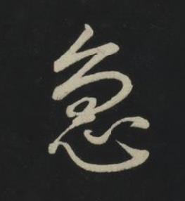 急草书书法写法高清图片