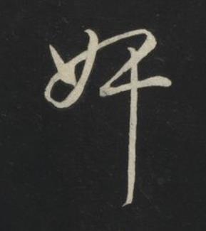 奸草书书法写法高清图片