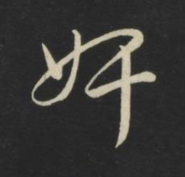 奸草书书法写法高清图片