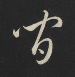 間草书书法写法高清图片
