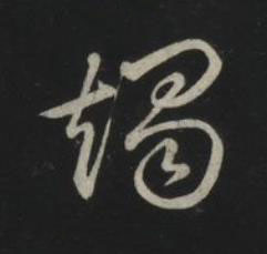 竭草书书法写法高清图片