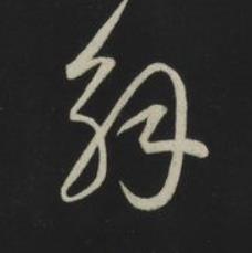 解草书书法写法高清图片