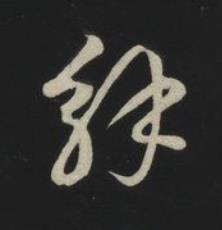 解草书书法写法高清图片