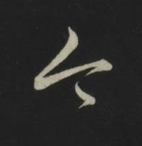 今草书书法写法高清图片