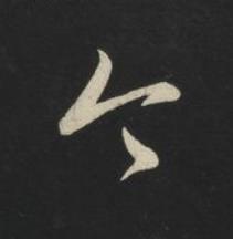 今草书书法写法高清图片