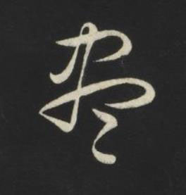 盡草书书法写法高清图片