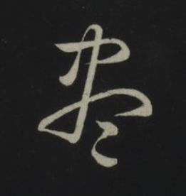 盡草书书法写法高清图片