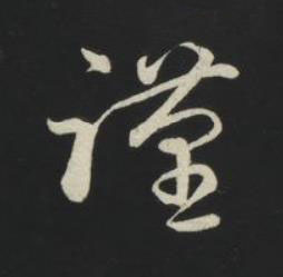 謹草书书法写法高清图片