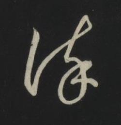 謹草书书法写法高清图片