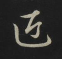 近草书书法写法高清图片