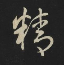 精草书书法写法高清图片
