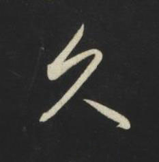 久草书书法写法高清图片