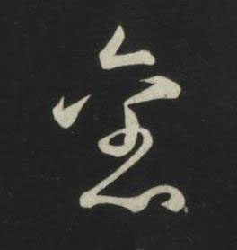 舊草书书法写法高清图片