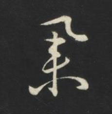 舉草书书法写法高清图片