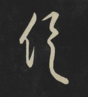俱草书书法写法高清图片