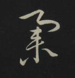 舉草书书法写法高清图片