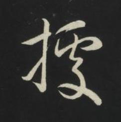 據草书书法写法高清图片
