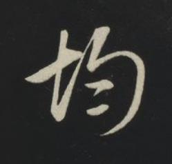 均草书书法写法高清图片