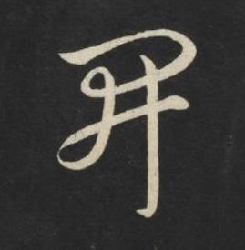 開草书书法写法高清图片