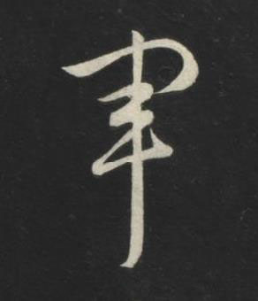 軍草书书法写法高清图片