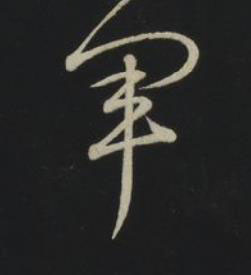 軍草书书法写法高清图片