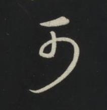 可草书书法写法高清图片