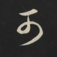 可草书书法写法高清图片