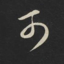 可草书书法写法高清图片