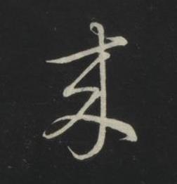 來草书书法写法高清图片