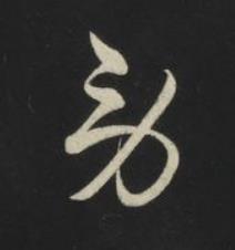 勞草书书法写法高清图片