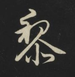 黎草书书法写法高清图片