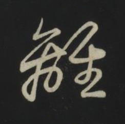 離草书书法写法高清图片
