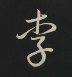 李草书书法写法高清图片