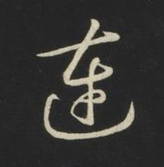 連草书书法写法高清图片