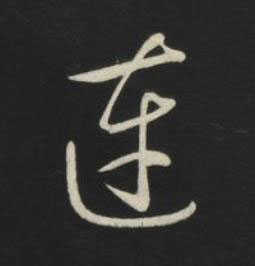 連草书书法写法高清图片