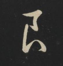 良草书书法写法高清图片