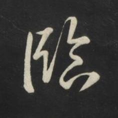 臨草书书法写法高清图片