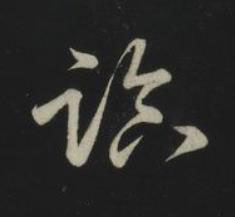 臨草书书法写法高清图片