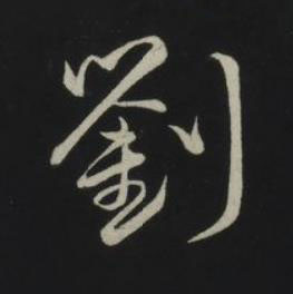 劉草书书法写法高清图片