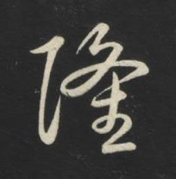 隆草书书法写法高清图片